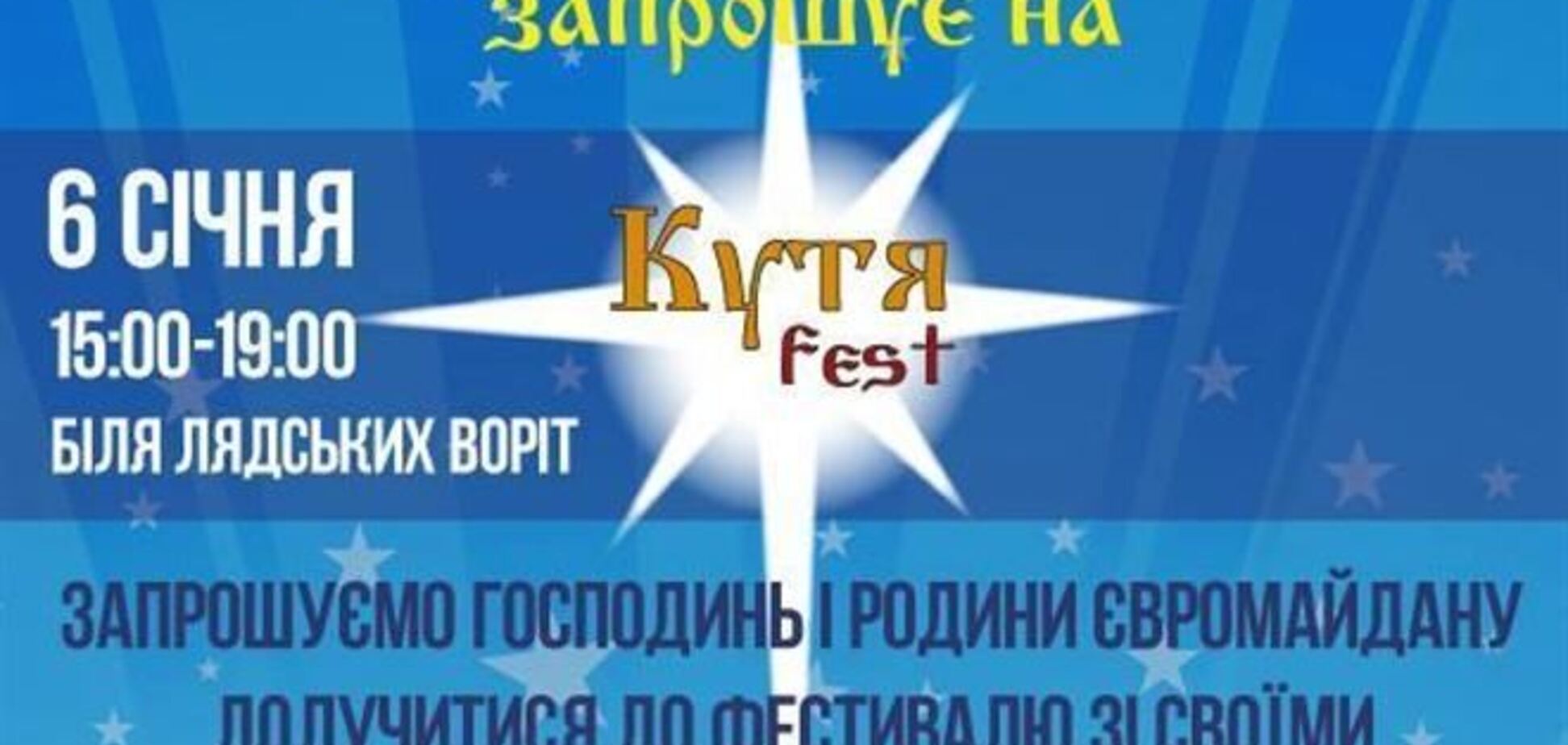 На Евромайдане в понедельник пройдет рождественский КУТЯfest