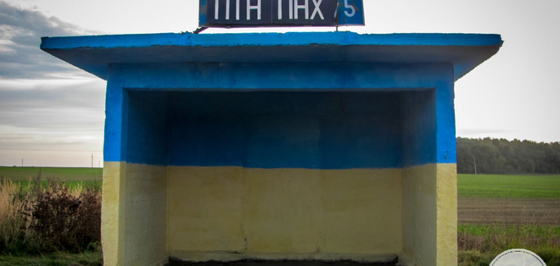 На Волыни появилась остановка 'ПТН ПНХ'