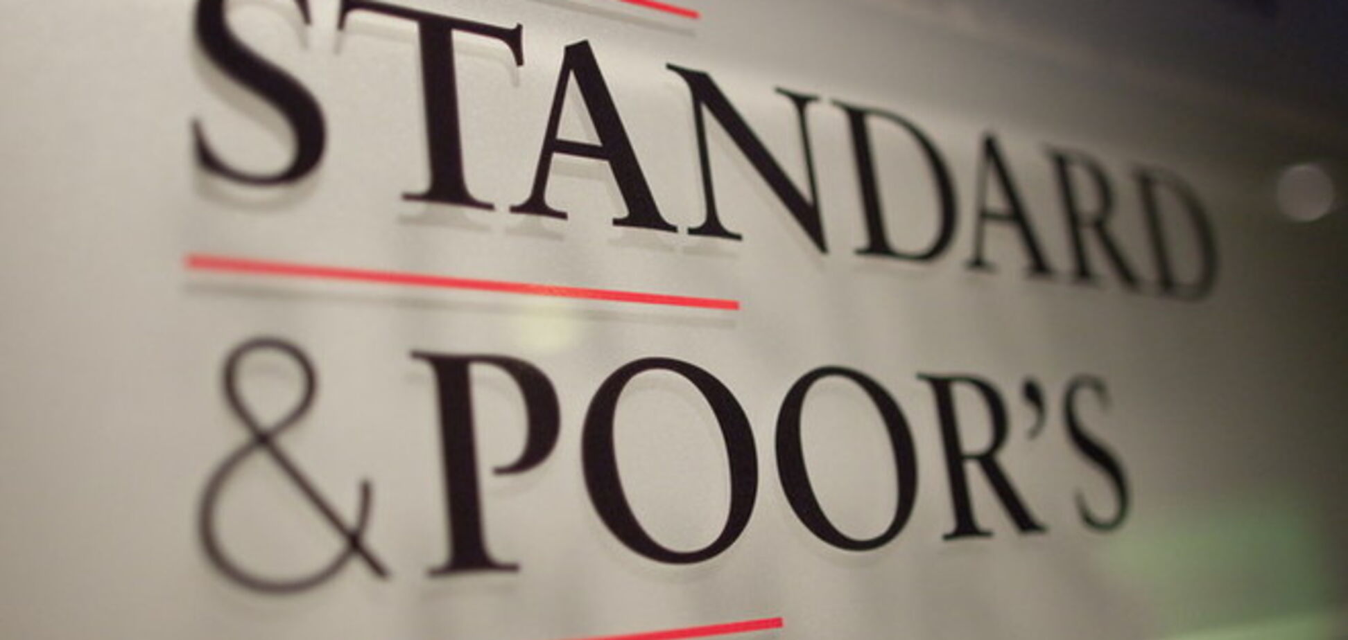 S&P повысило рейтинг Украины