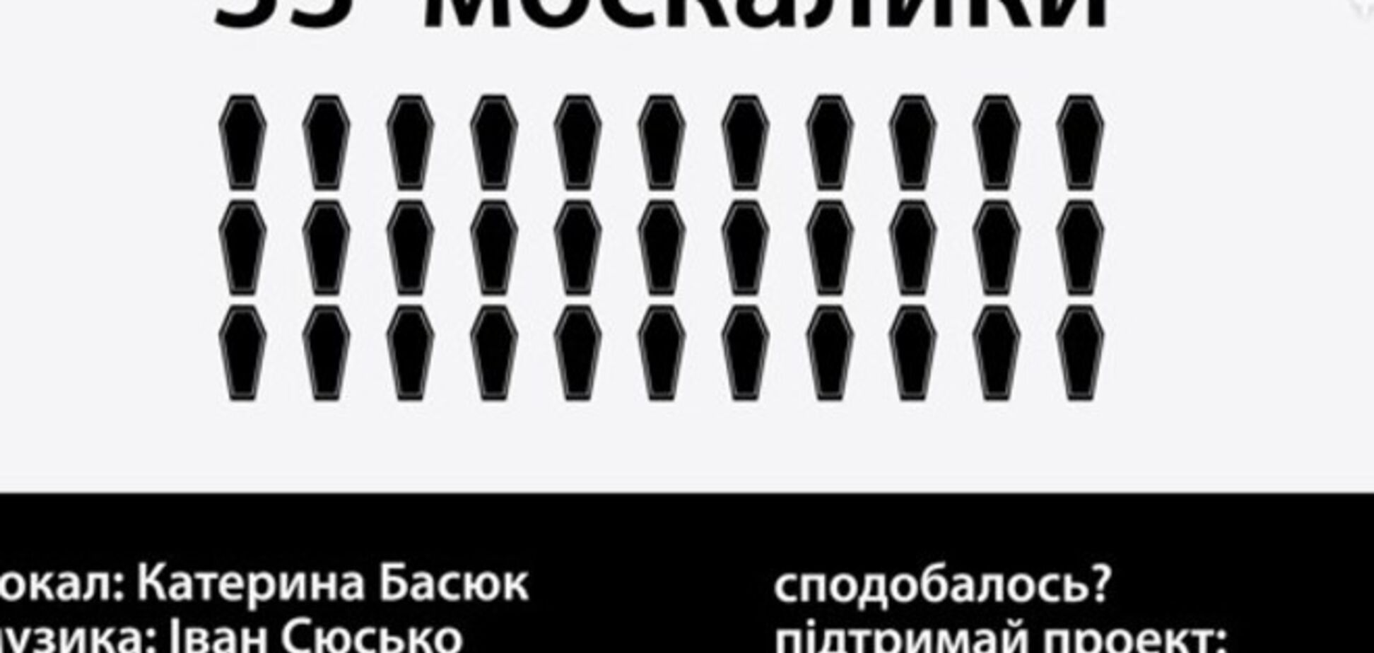 В Украине сочинили песню о 33 мертвых 'москалыках'
