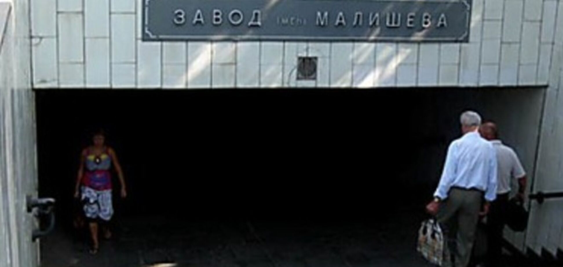 В Харькове во время визита Порошенко на завод Малышева 'заминировали' одноименную станцию метро