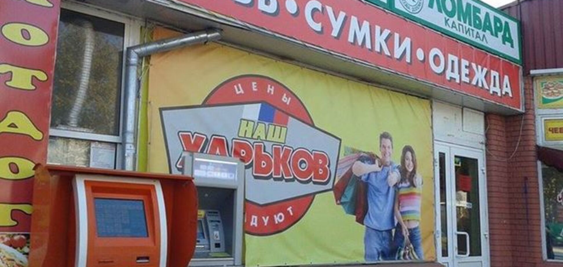 В Крыму сфотографировали магазин с триколором и провокационным названием 'Наш Харьков'