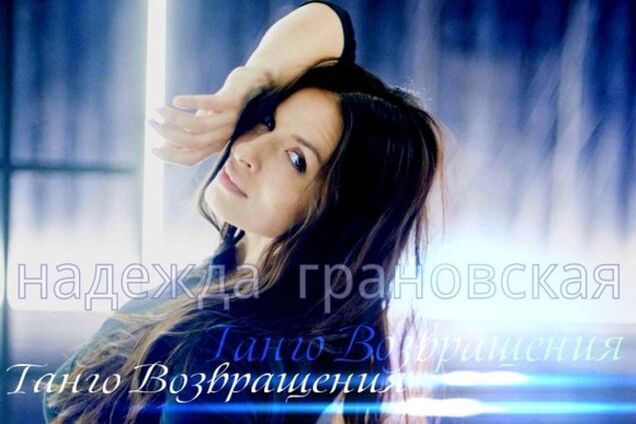Надежда Грановская представила страстное 'Танго возвращения'