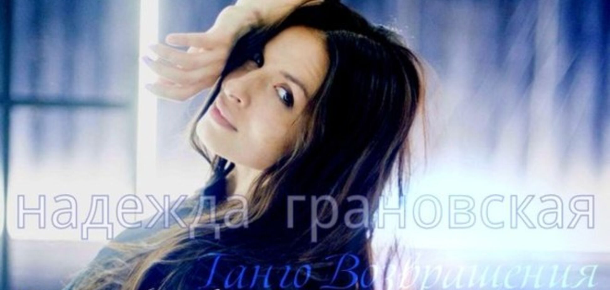 Надежда Грановская представила страстное 'Танго возвращения'