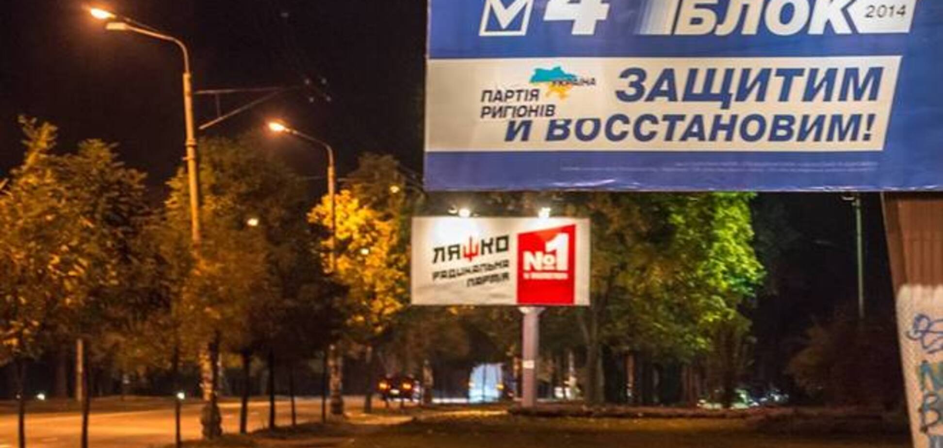 В Киеве ночью 'подправили' бигборды 'Оппозиционного блока'