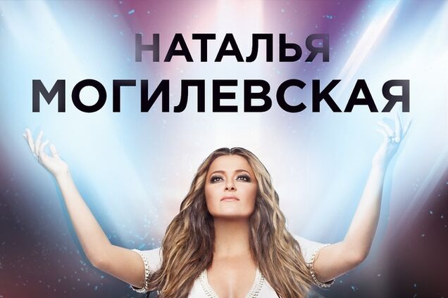 30 октября в рамках масштабного тура 'Спасибо, мама' в киевском дворце 'Украина' состоится концерт Натальи Могилевской