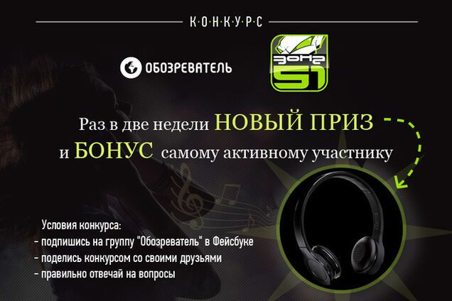 Принимай участие в конкурсе и выигрывай наушники от 'Обозревателя'!