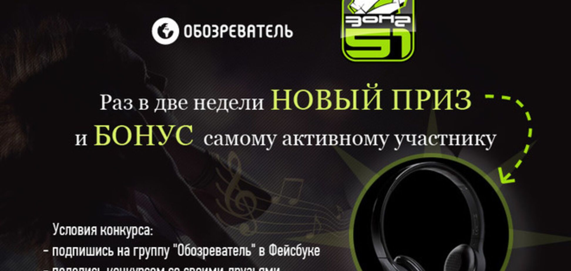 Принимай участие в конкурсе и выигрывай наушники от 'Обозревателя'!