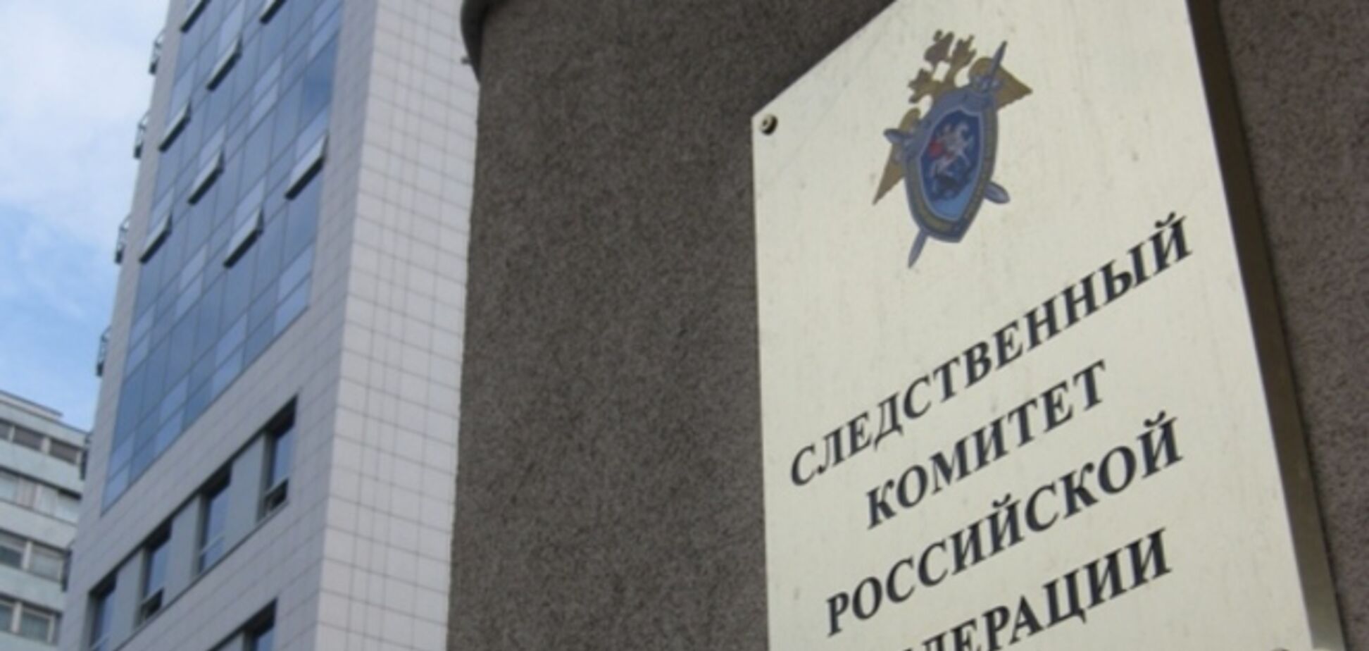 Генпрокуратура України назвала Слідком РФ пособником терористів