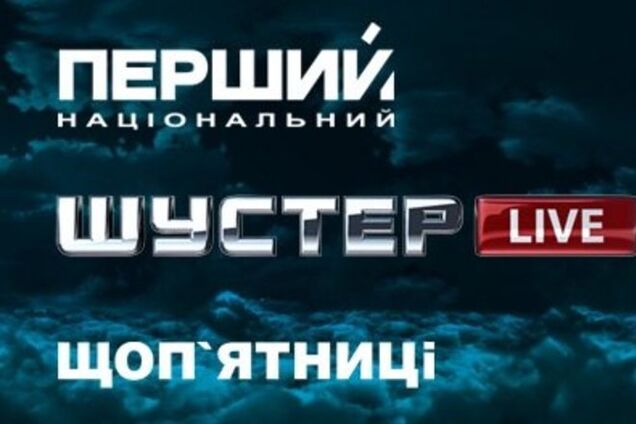 Шустер Live на Первом национальном хотят закрыть - источник