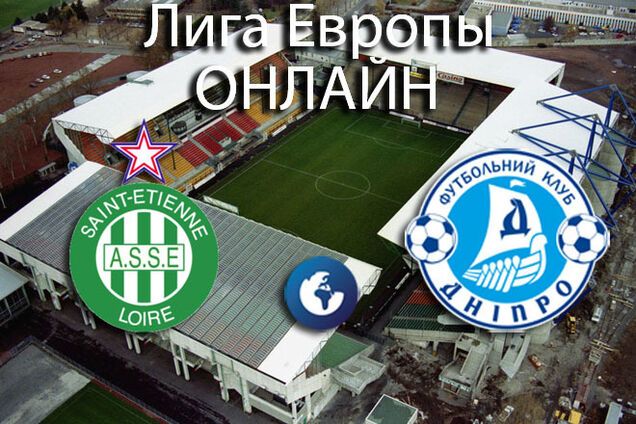Лига Европы. 'Сент-Этьен' – 'Днепр' – 0:0. Хронология матча