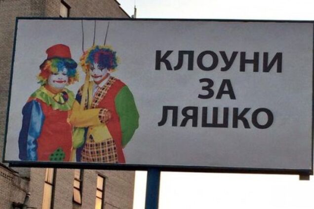 Реклама 'Клоуни за Ляшко' розсмішила київську міліцію