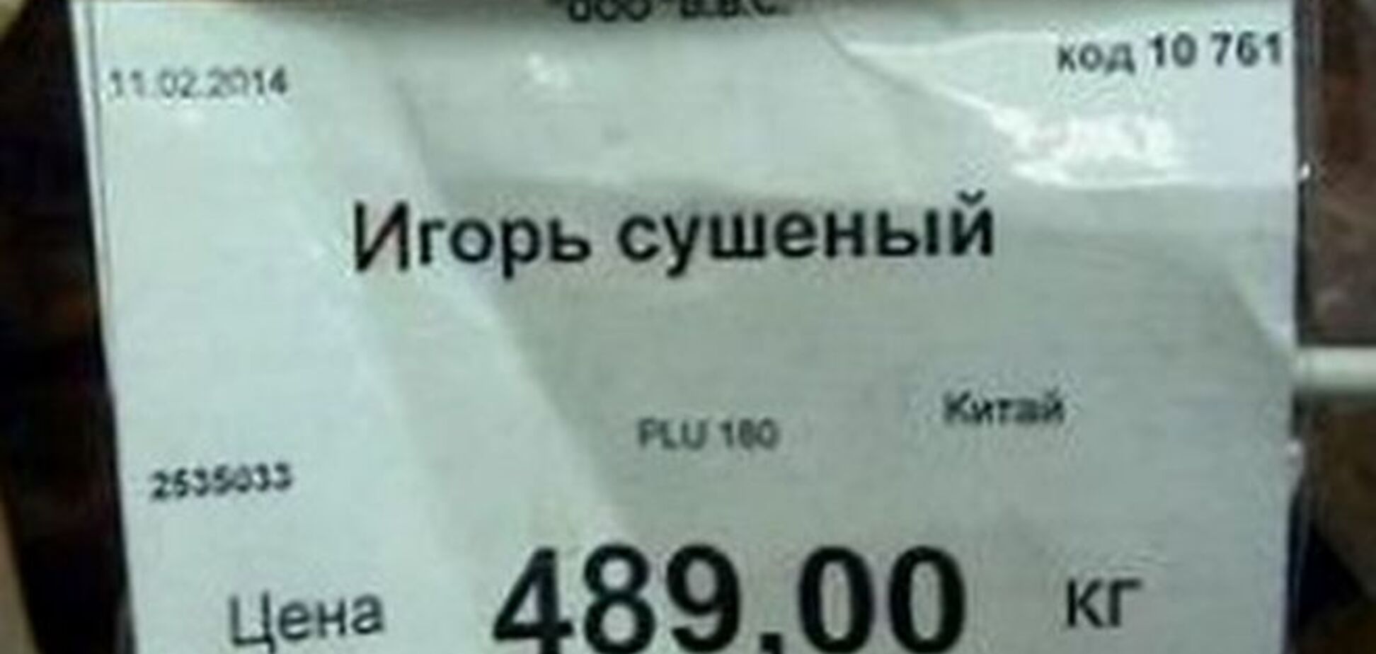 'Ігор сушений'. Як веселять супермаркети