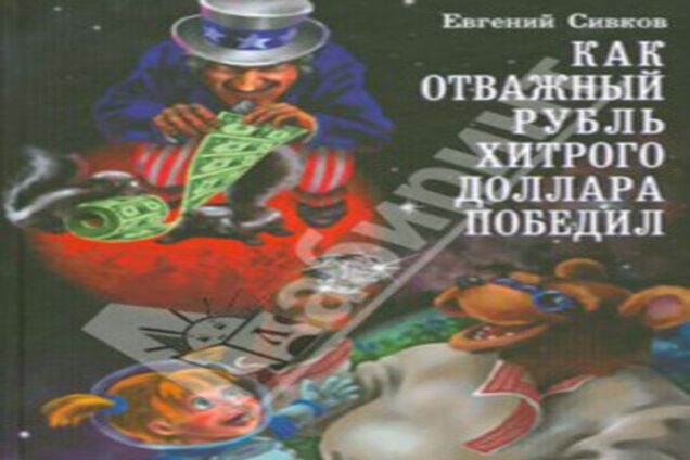 В России вышла книжка для детей 'Как отважный рубль хитрого доллара победил'