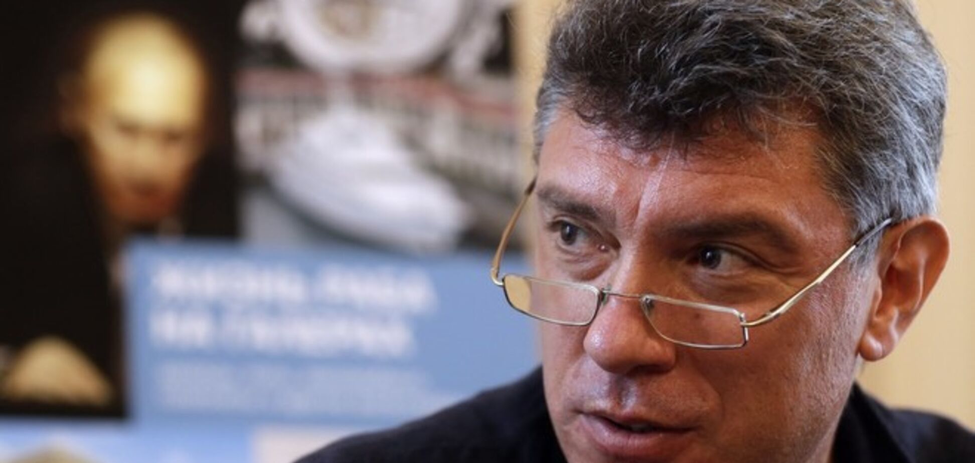 Немцов поздравил украинцев с 'успешными выборами': а у нас президент пока прокитайский