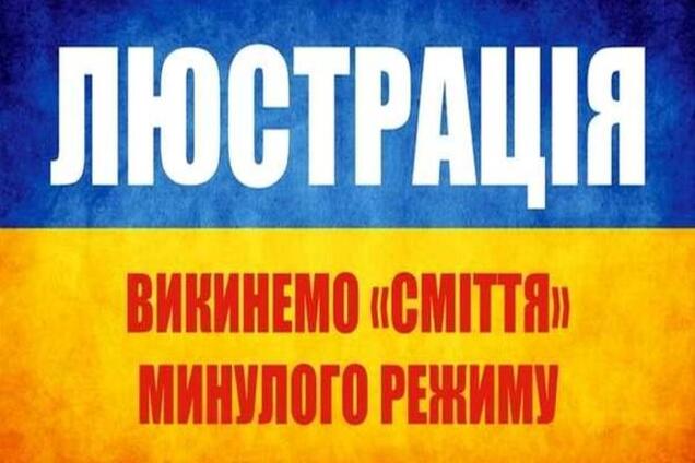 Минюст обнародовал список из 222 люстрированных чиновников