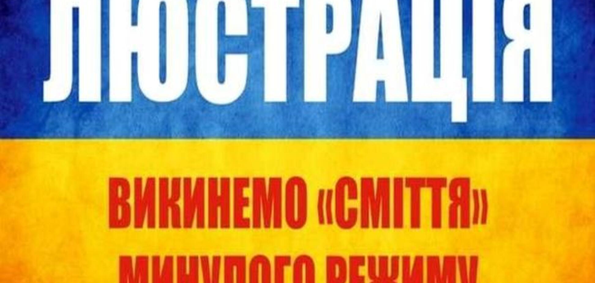 Минюст обнародовал список из 222 люстрированных чиновников