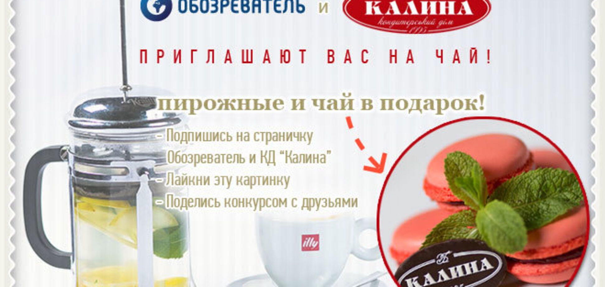'Обозреватель' угощает чаем и хорошим настроением!