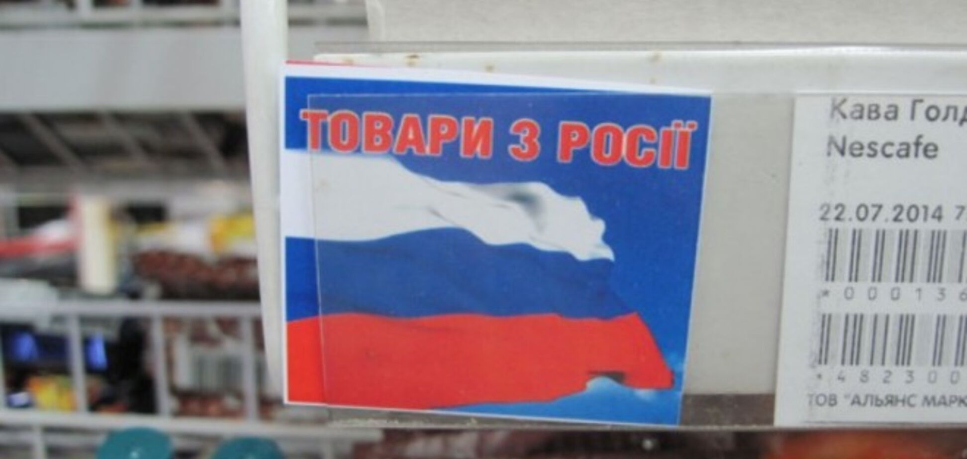 Продукция из России может исчезнуть с украинских прилавков