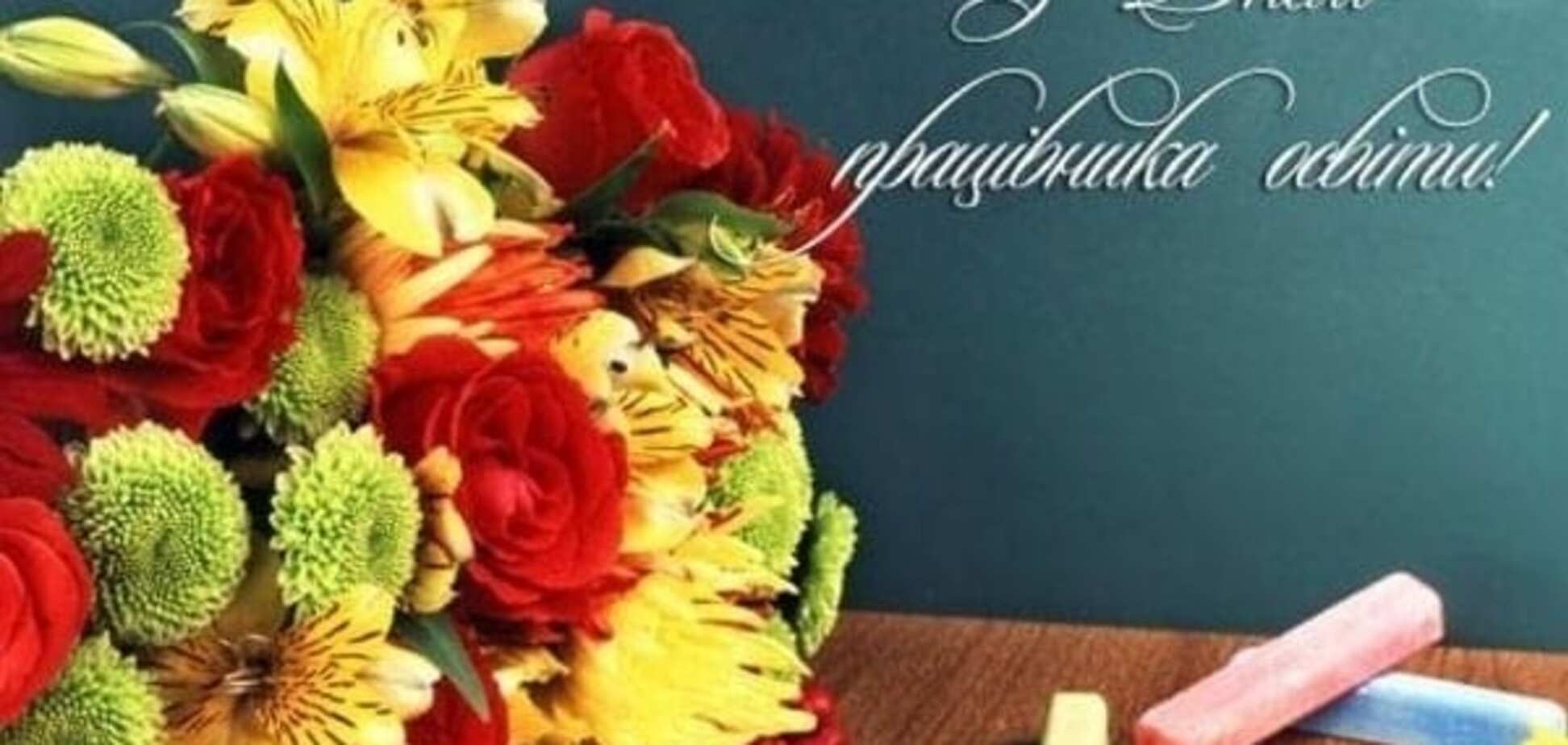 З Днем працівника освіти!