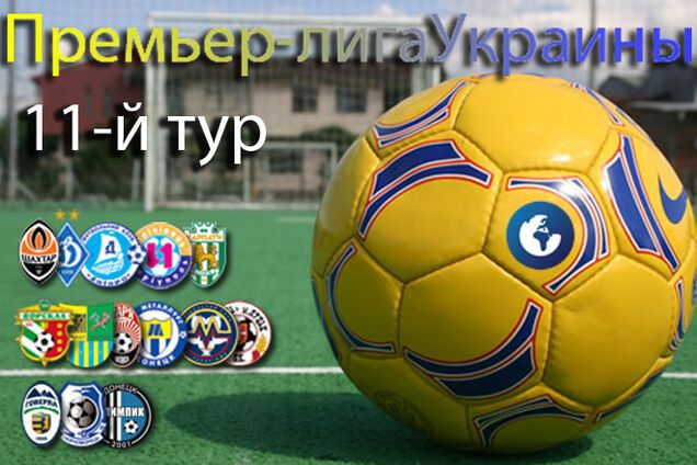 Премьер-лига Украины. 11-й тур. Все результаты и отчеты