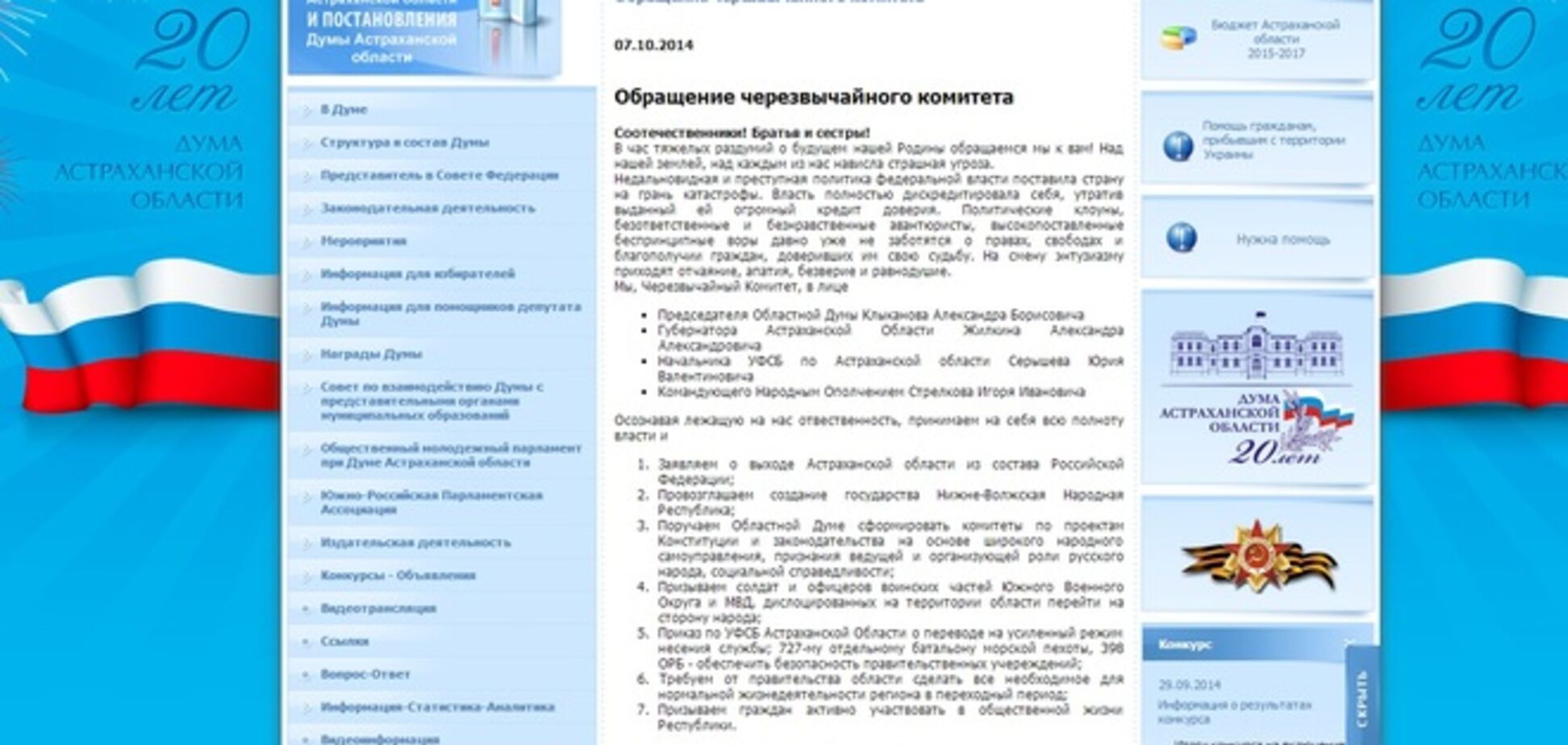 На сайте Астраханской областной думы заявили о выходе области из состава России