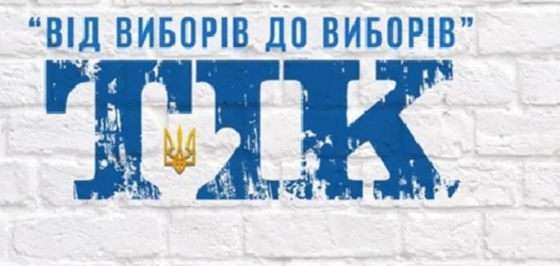 Группа 'ТИК' презентовала новую песню 'От выборов до выборов'