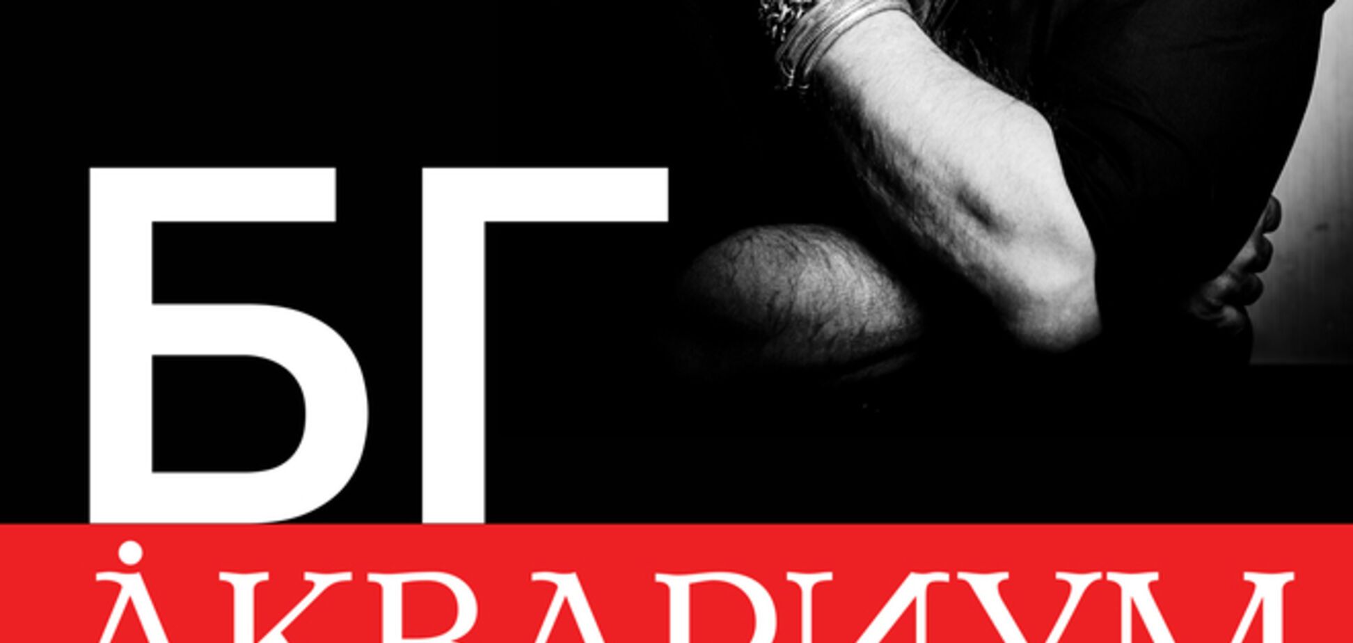 14 декабря группа 'Аквариум' сыграет в Киеве свой самый грандиозный концерт за годы независимости Украины