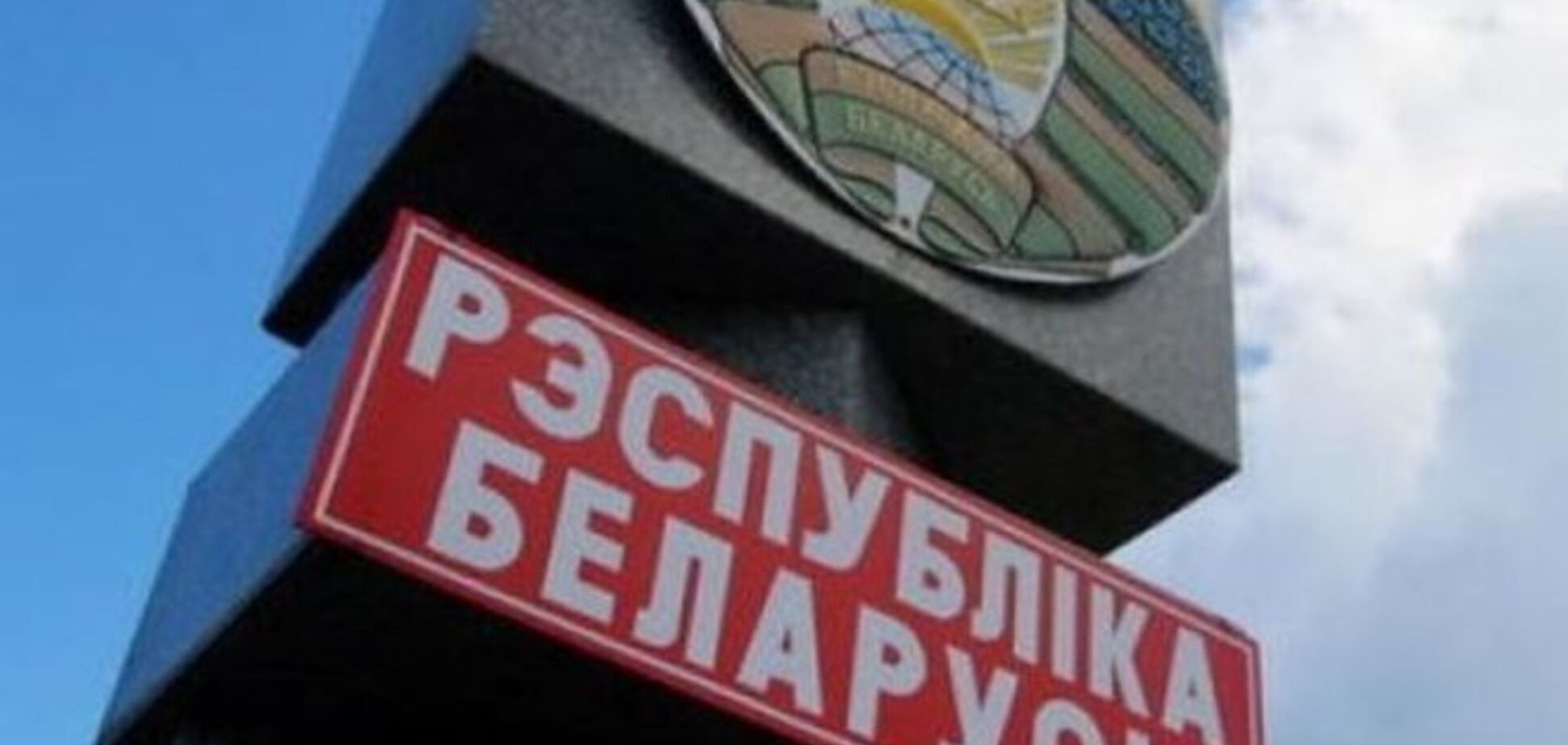 Россия запрещает украинским болельщикам въезжать в Беларусь