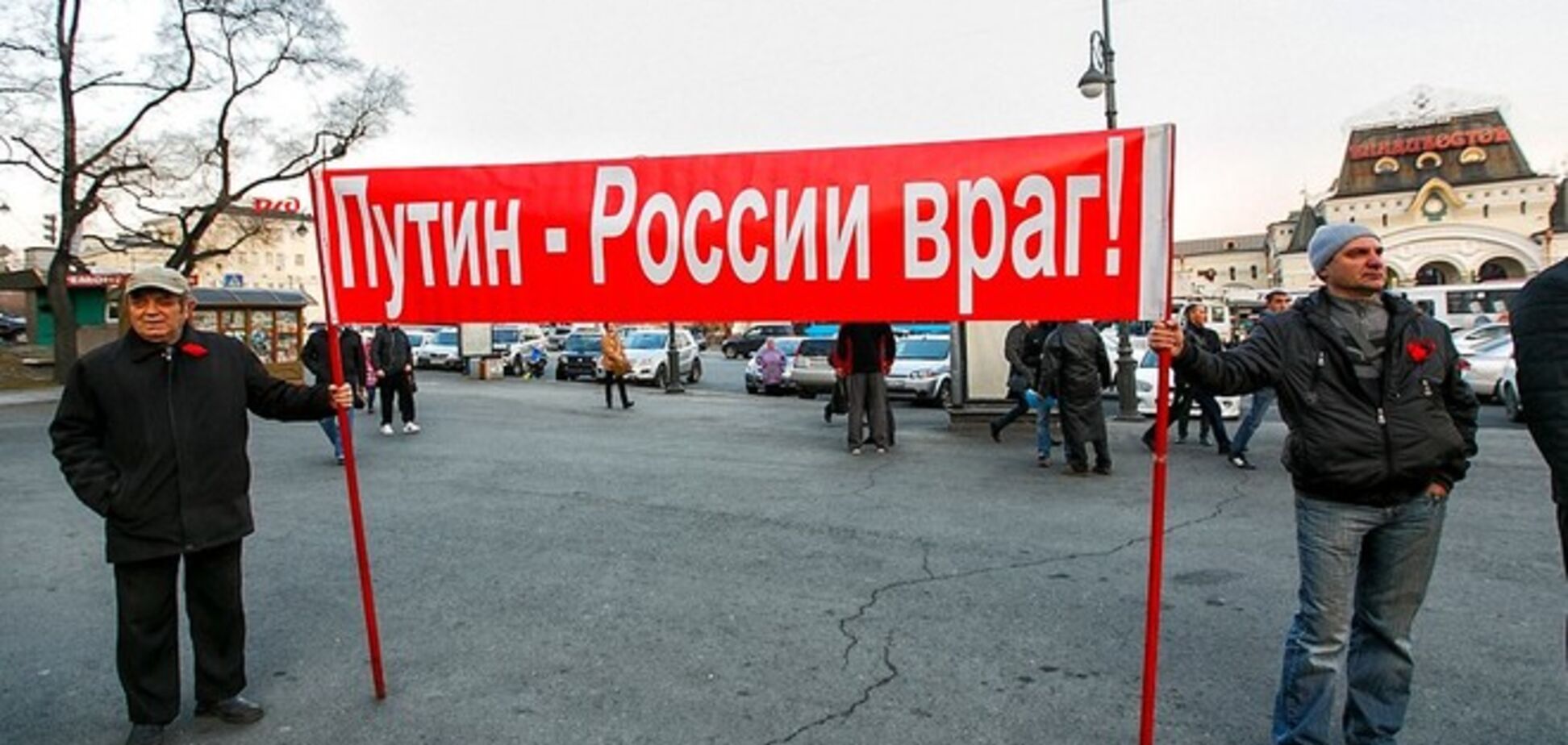 Бунт на корабле: коммунисты Владивостока вышли на митинг с плакатами 'Путин – враг России!'
