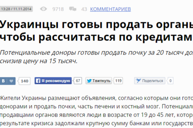 Новый фейк кремлевского СМИ: украинцы продают свои органы, чтобы погасить долги по кредитам