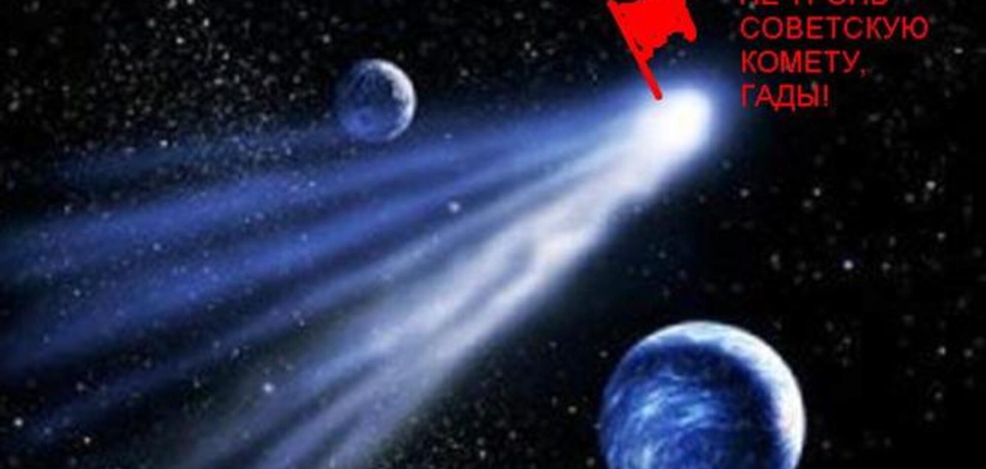 Коммунистов России оскорбил еврозонд 'Фила' на 'советской' комете