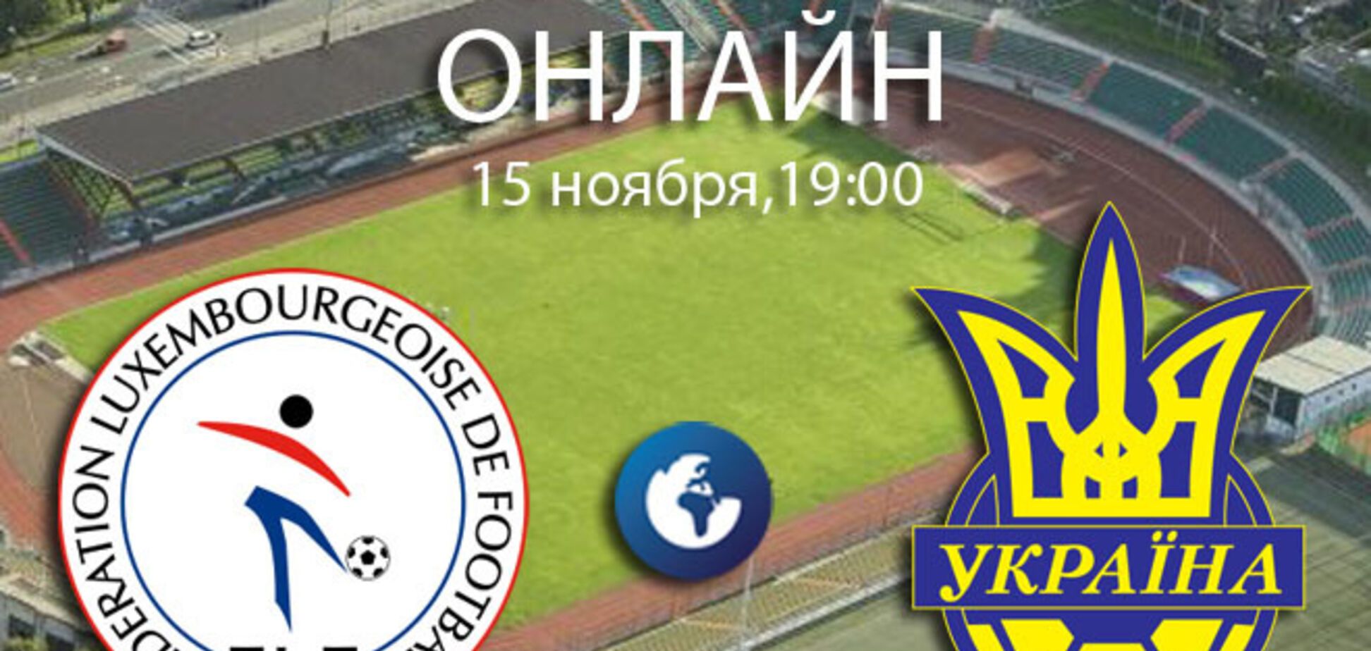 Люксембург – Украина – 0-3: хронология матча и видео голов