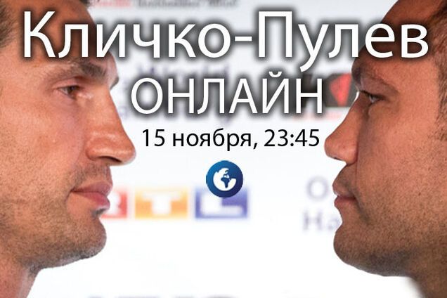 Кличко - Пулев: онлайн-трансляция боя
