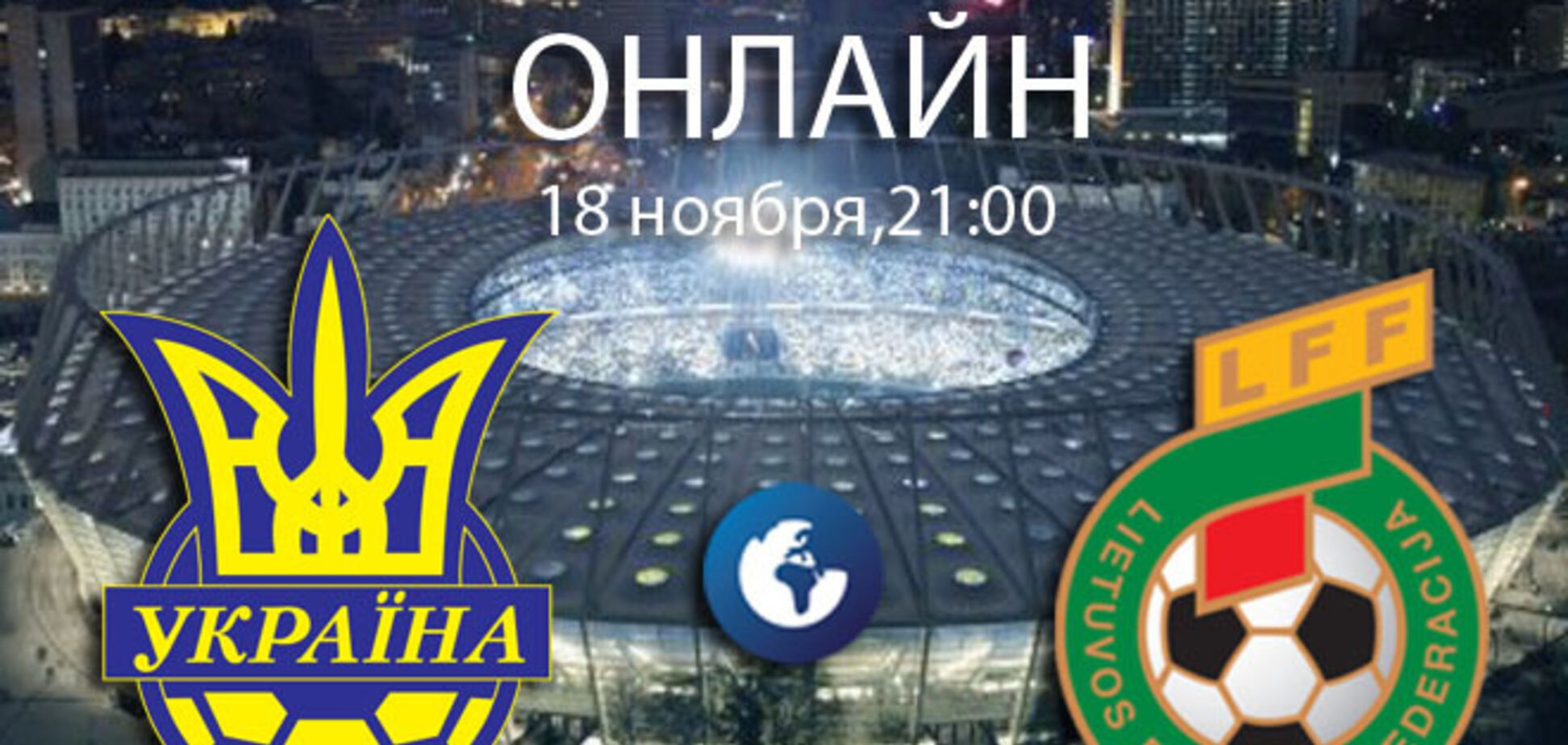 Украина – Литва – 0-0: хронология и видеообзор матча