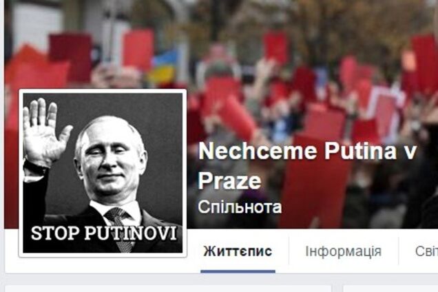 Чехи создали в соцсети группу 'Мы не хотим Путина в Праге!'