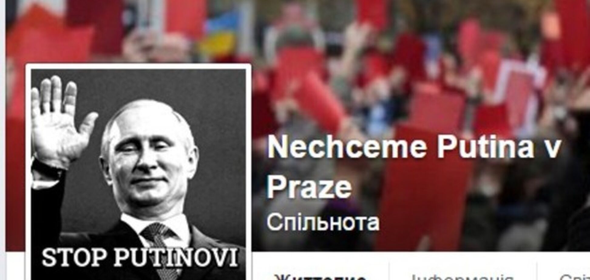 Чехи создали в соцсети группу 'Мы не хотим Путина в Праге!'