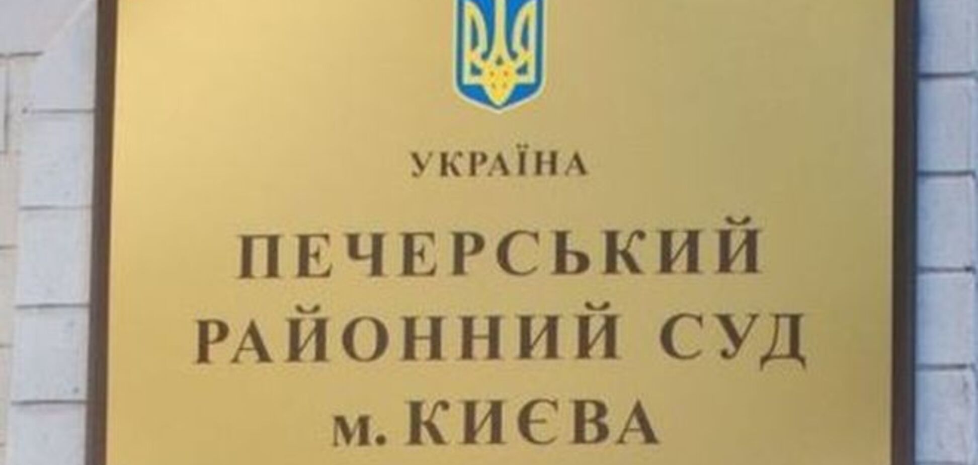 Геращенко предупредил, что Печерский райсуд может превратиться в пепелище