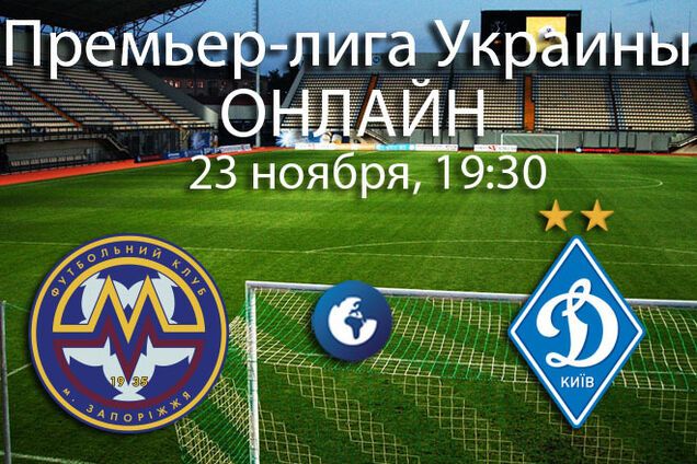 Металлург Запорожье – Динамо – 2-4: хронология матча и видео голов