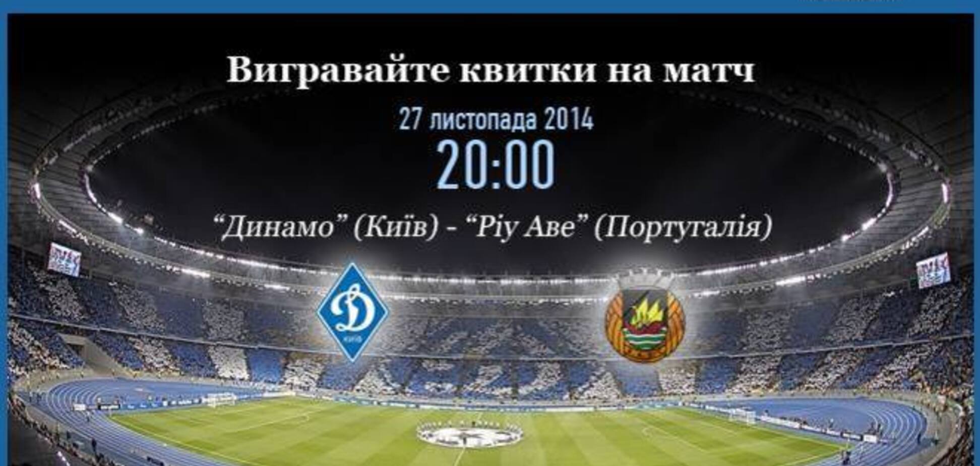 'Обозреватель' дарит билеты на матч Динамо – Риу Аве