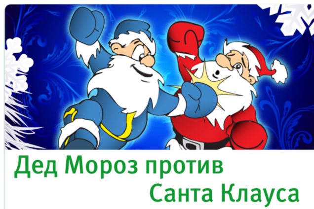 Маразм крепчал: кремлевские пропагандисты обвинили Украину в 'ликвидации' Деда Мороза