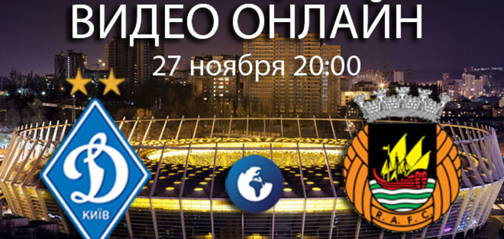 Динамо - Риу Аве - 2-0: заморозили португальцев