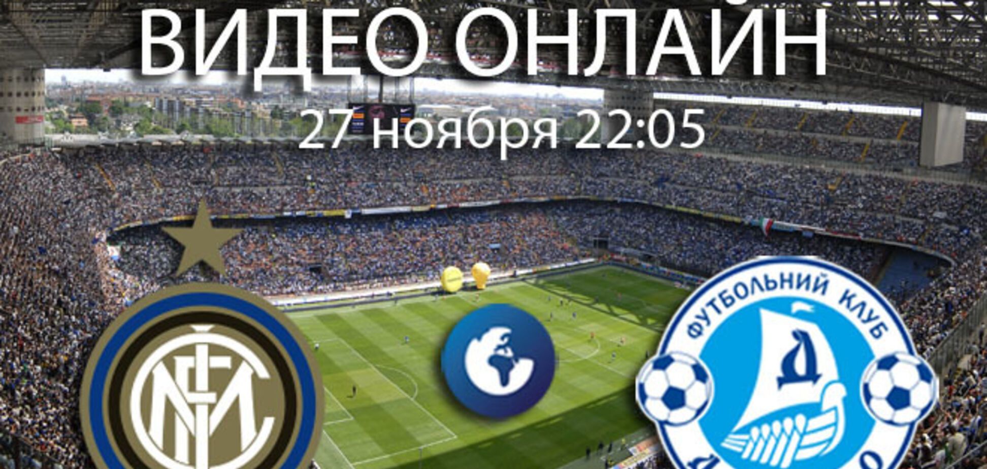 Интер - Днепр - 2-1: несправедливость в Милане