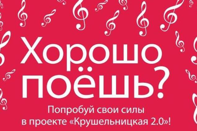 Конкурс 'Крушельницкая 2.0.': разыскивается лучший голос Украины