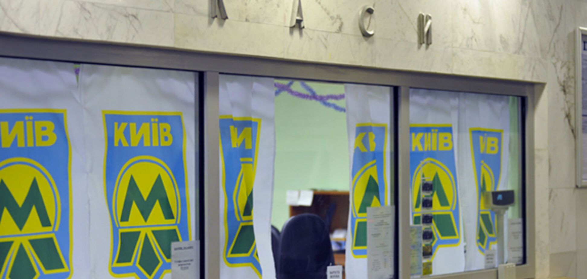 Зам Кличко сообщил, что проезд в метро должен стоить 15 грн