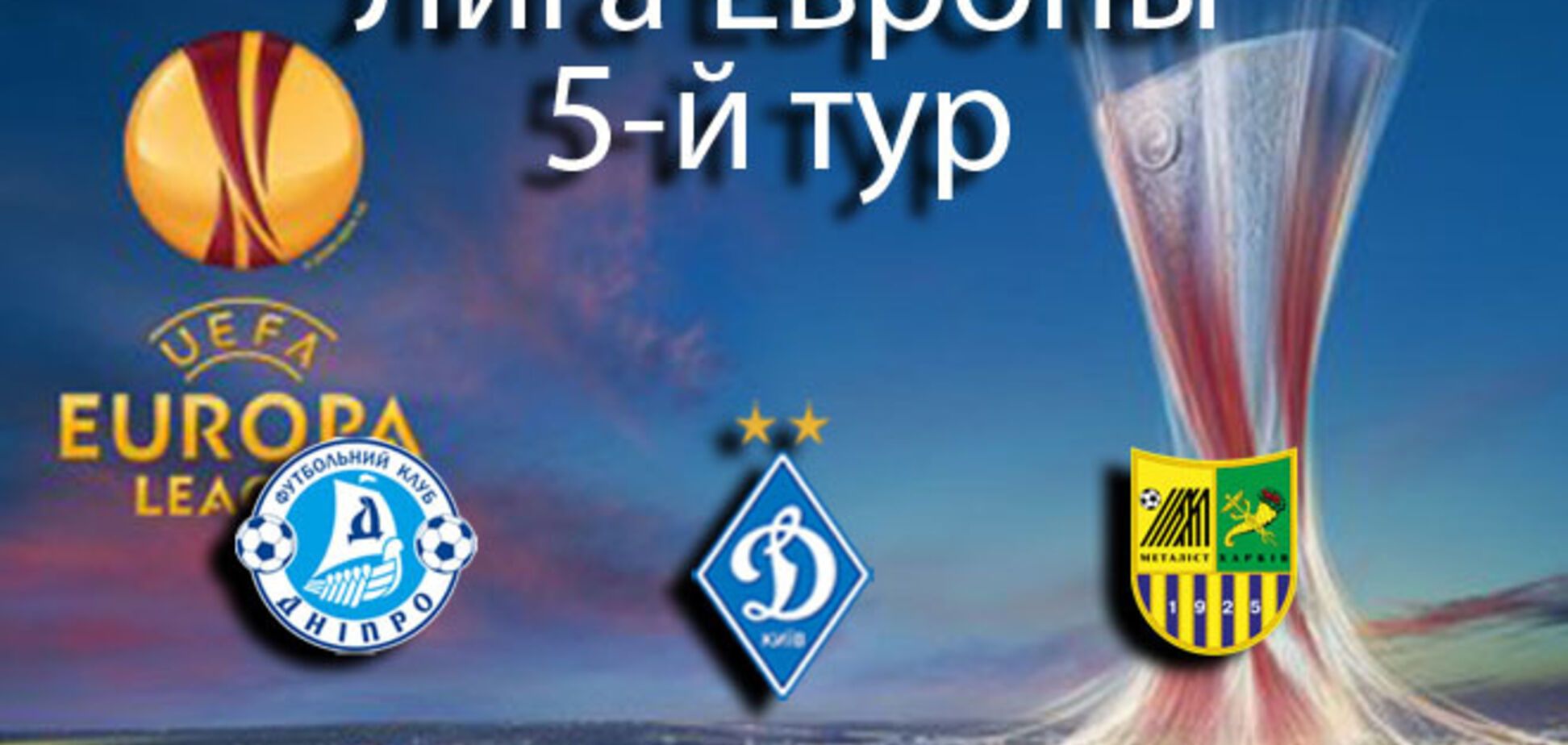 Лига Европы. Все результаты матчей 27 ноября