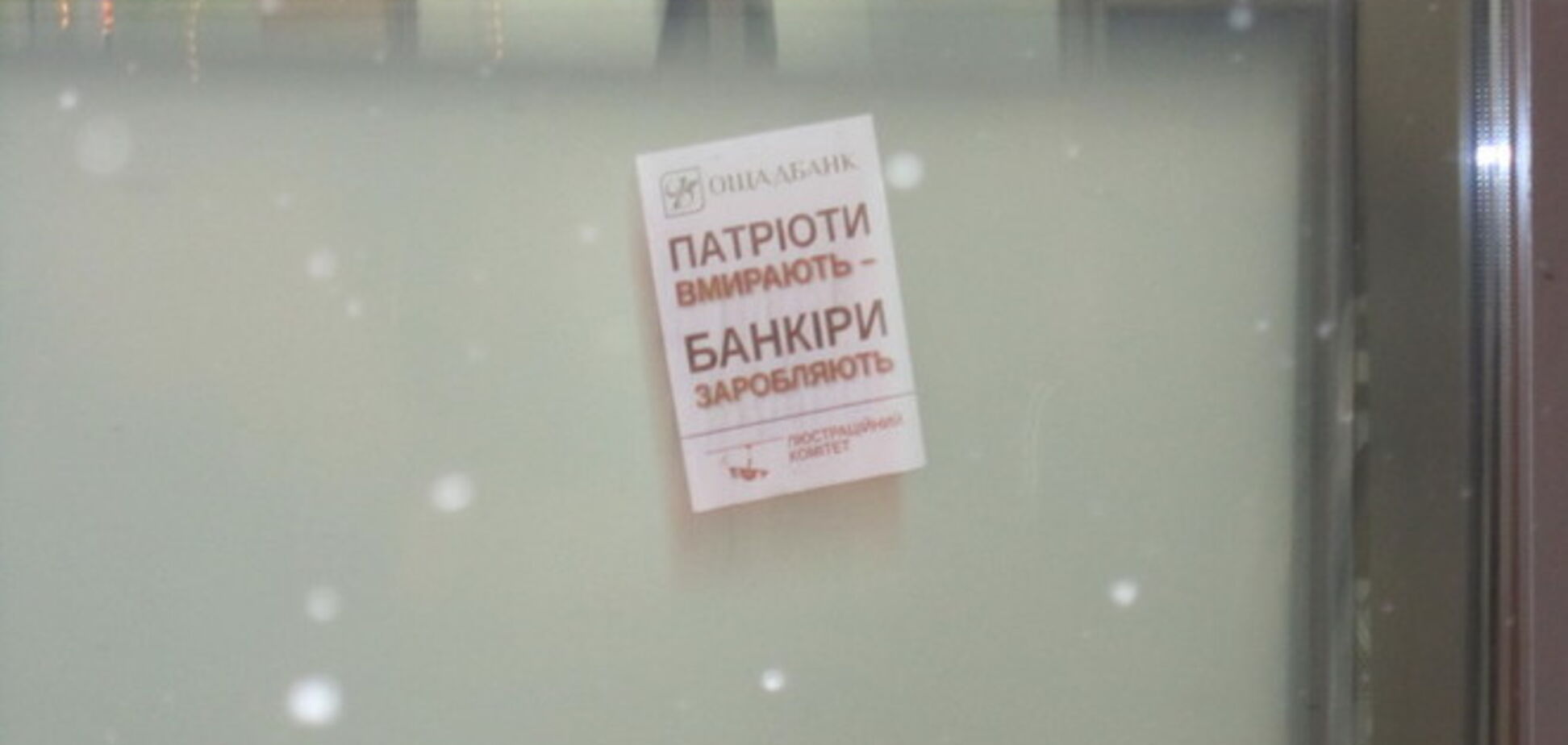 Банк друга Яценюка обклеили листовками 'Патриоты умирают - банкиры зарабатывают'