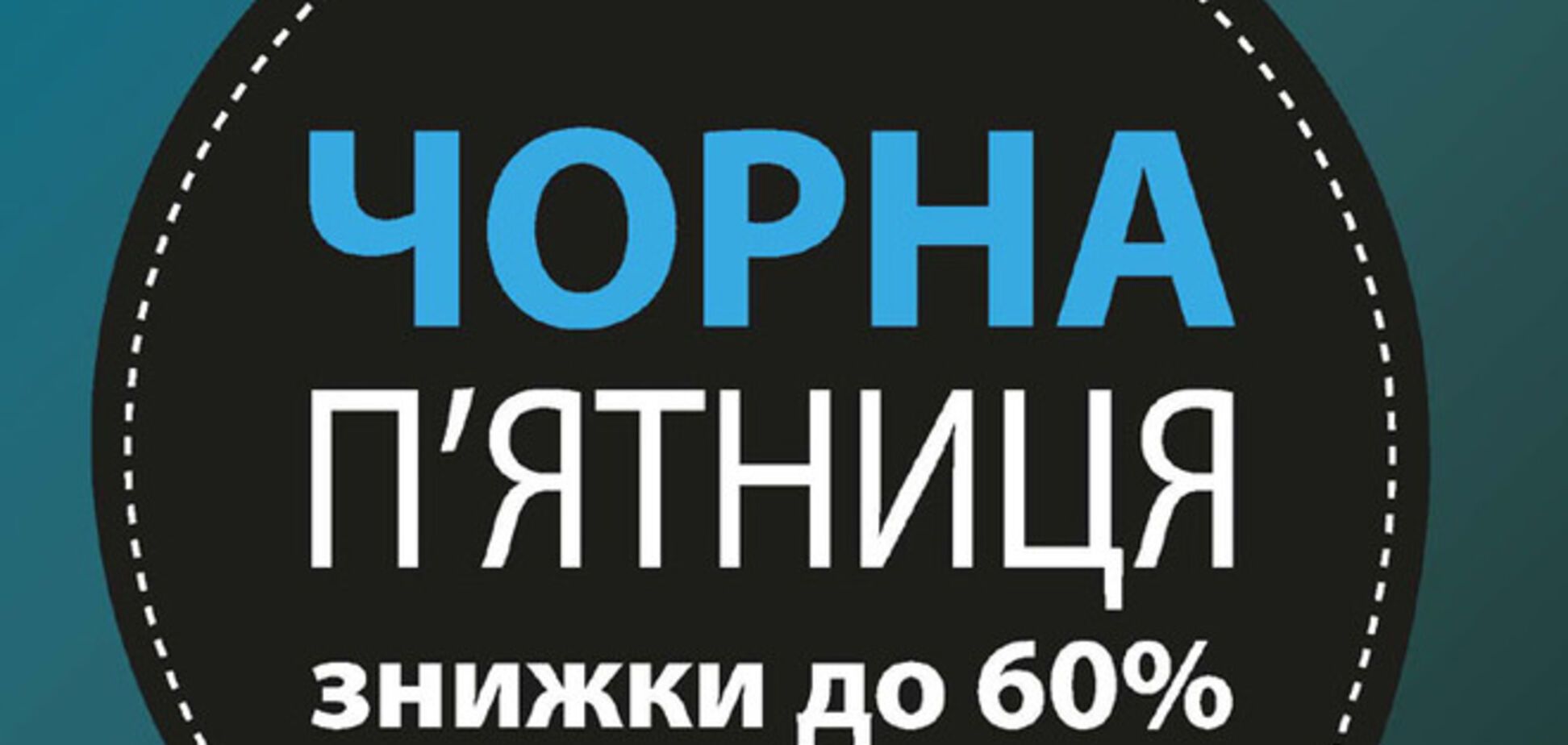 В Киеве 'черная пятница' с распродажами будет в магазинах обуви и техники