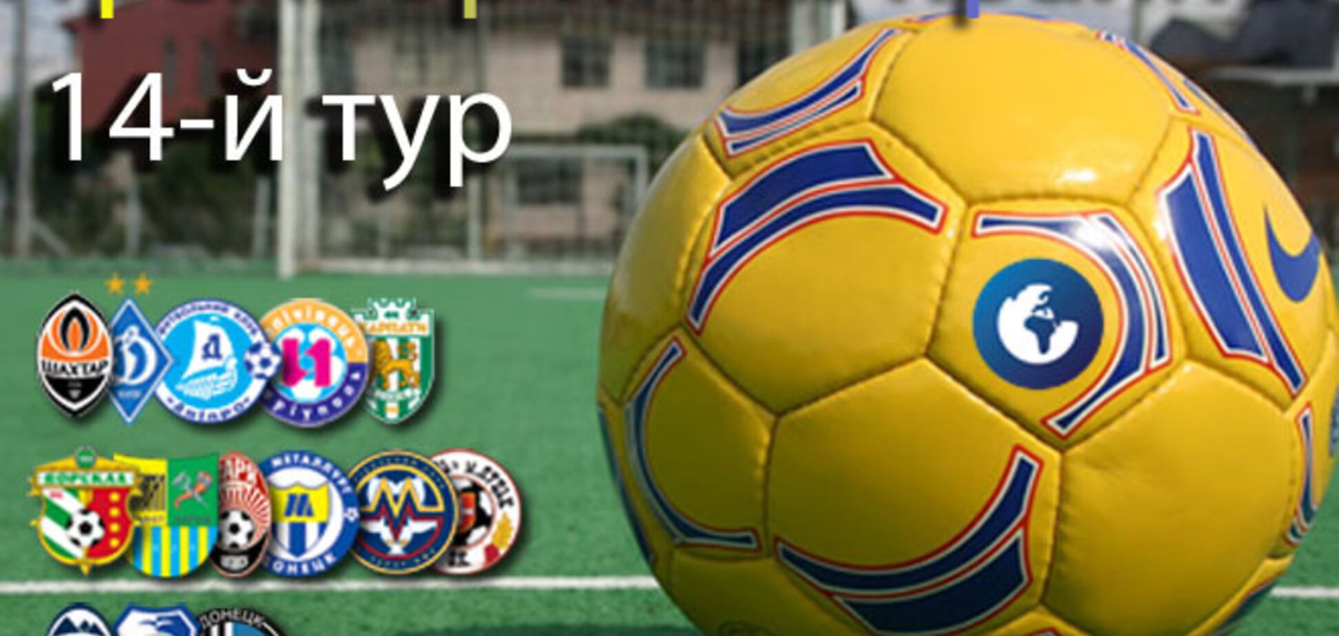 Премьер-лига Украины. 14-й тур. Все результаты и отчеты