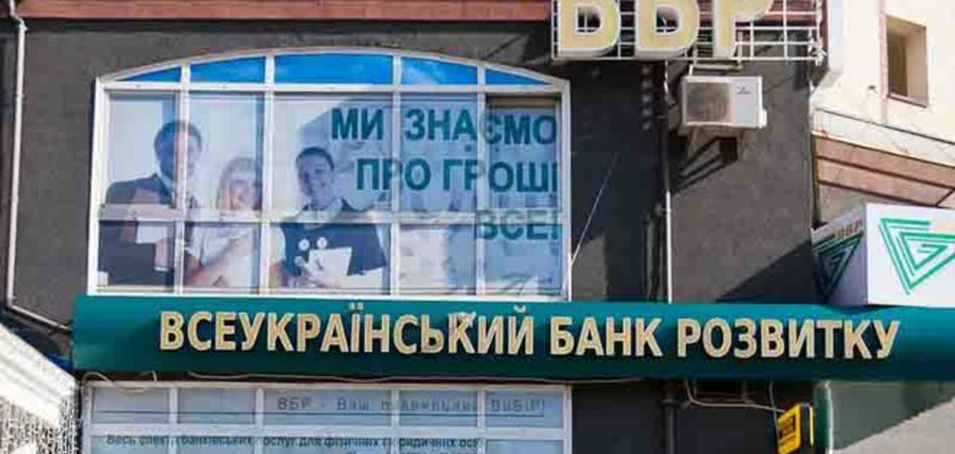 НБУ признал банк Януковича неплатежеспособным